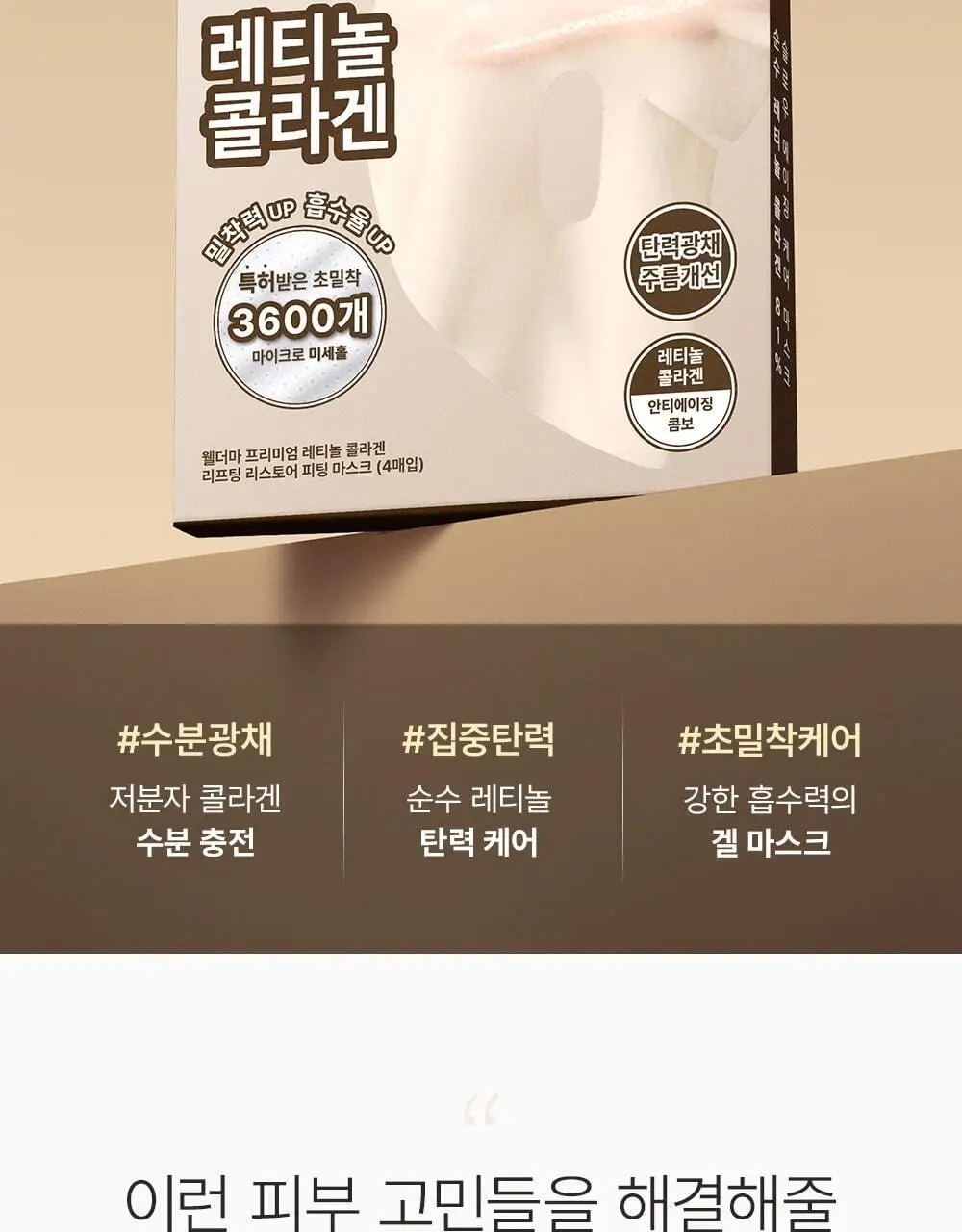 [단독패키지] 웰더마 레티놀 콜라겐 리프팅 리스토어 겔마스크팩 4매 상세페이지 2
